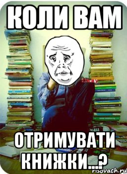 коли вам отримувати книжки...?, Мем Типовий десятикласник