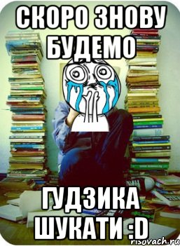 скоро знову будемо гудзика шукати :d