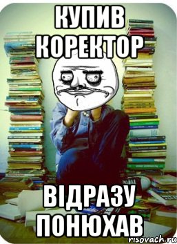 купив коректор відразу понюхав