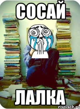 сосай лалка