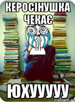 керосінушка чекає юхууууу