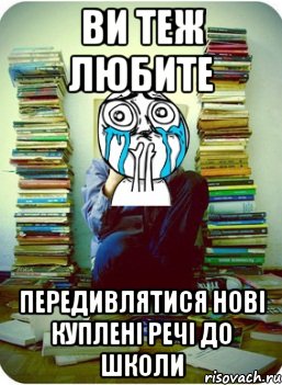 ви теж любите передивлятися нові куплені речі до школи