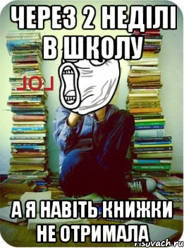 через 2 неділі в школу а я навіть книжки не отримала