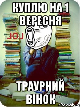 куплю на 1 вересня траурний вінок