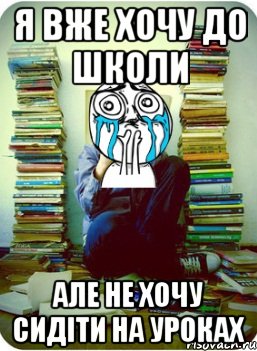 я вже хочу до школи але не хочу сидіти на уроках