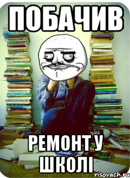 побачив ремонт у школі