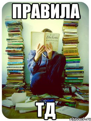 правила тд