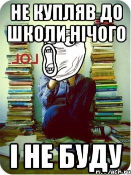 не купляв до школи нічого і не буду