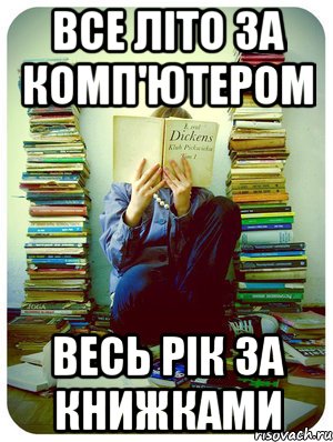 все літо за комп'ютером весь рік за книжками, Мем Типовий десятикласник