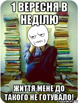 1 вересня в неділю життя мене до такого не готувало!