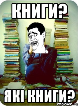 книги? які книги?