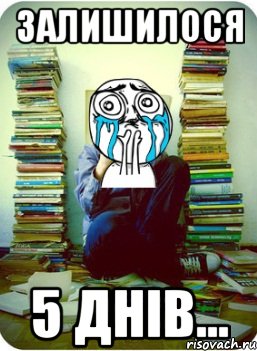 залишилося 5 днів...
