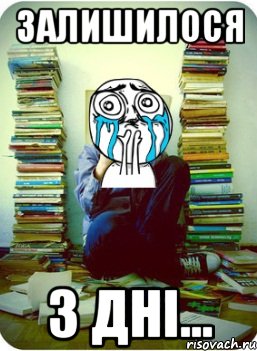 залишилося 3 дні...