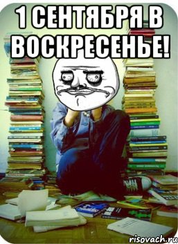 1 сентября в воскресенье! 