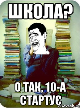 школа? о так, 10-а стартує