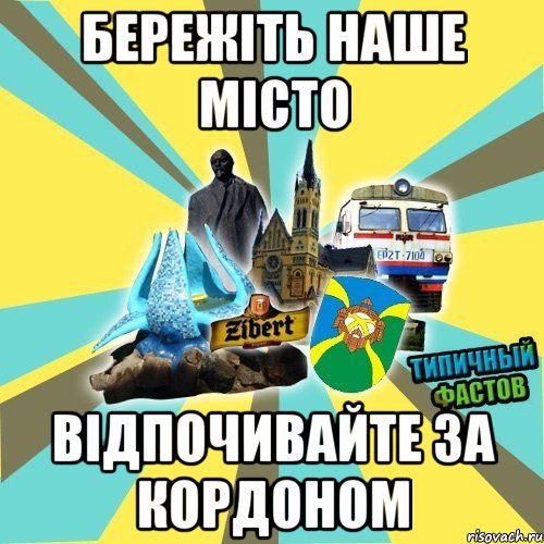 бережіть наше місто відпочивайте за кордоном
