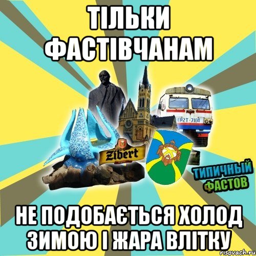 тільки фастівчанам не подобається холод зимою і жара влітку