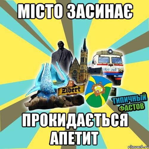 місто засинає прокидається апетит