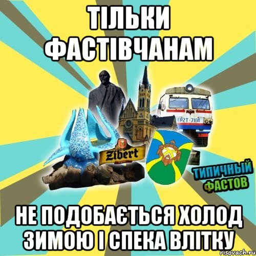 тільки фастівчанам не подобається холод зимою і спека влітку