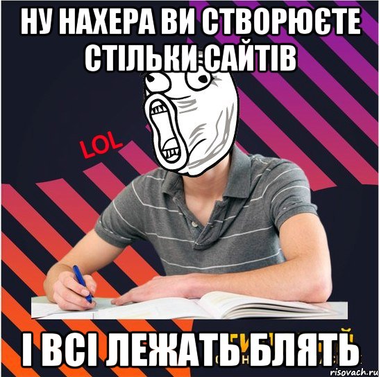 ну нахера ви створюєте стільки сайтів і всі лежать блять, Мем Типовий одинадцятикласник