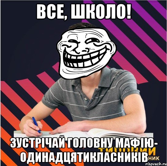 все, школо! зустрічай головну мафію- одинадцятикласників