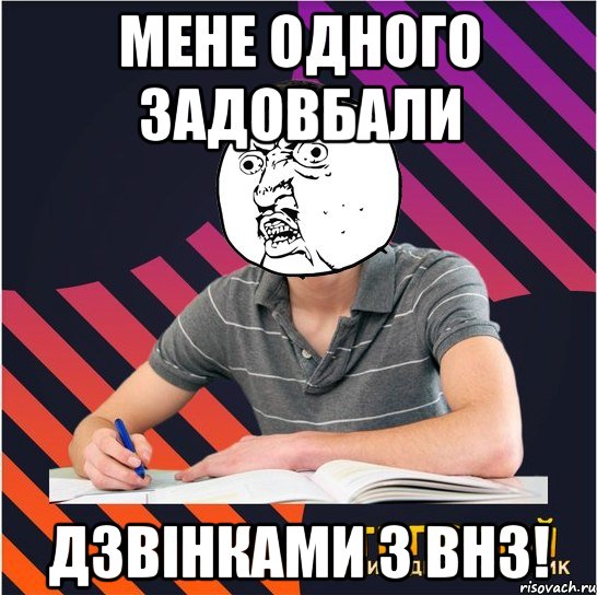 мене одного задовбали дзвінками з внз!