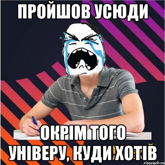 пройшов усюди окрім того універу, куди хотів, Мем Типовий одинадцятикласник