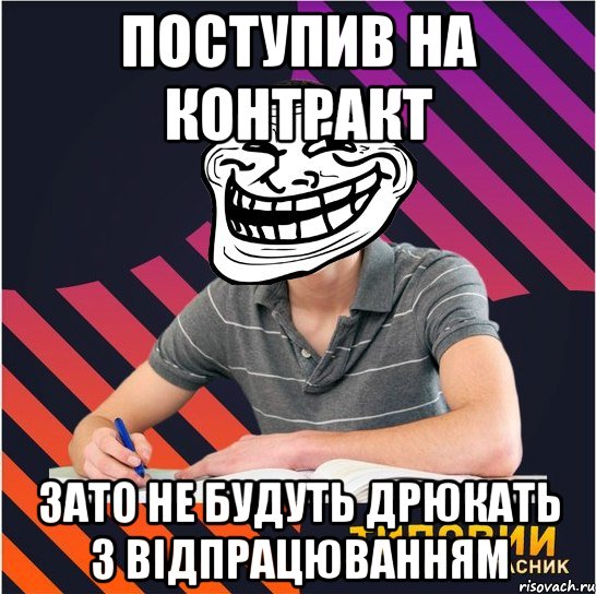 поступив на контракт зато не будуть дрюкать з відпрацюванням