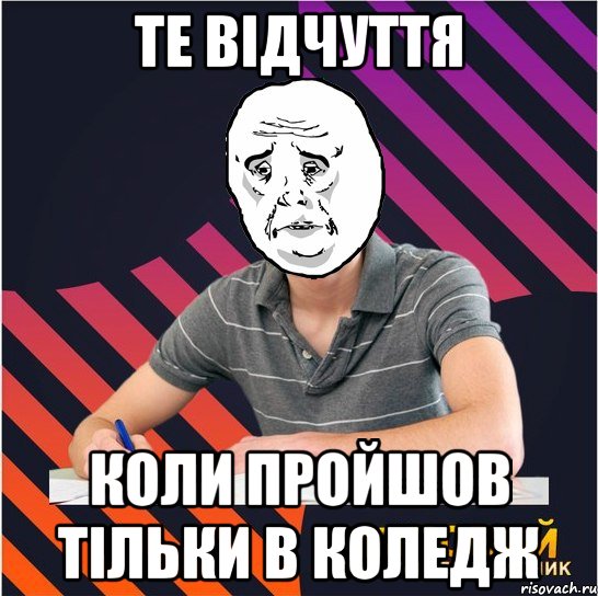 те відчуття коли пройшов тільки в коледж, Мем Типовий одинадцятикласник