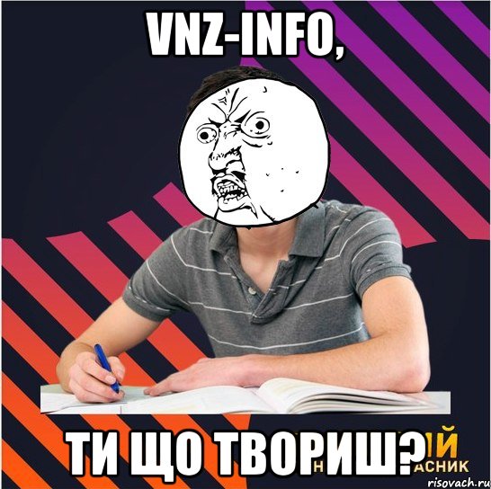 vnz-info, ти що твориш?