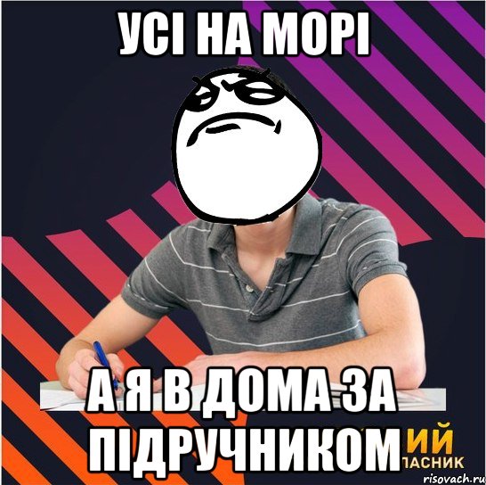 усі на морі а я в дома за підручником, Мем Типовий одинадцятикласник