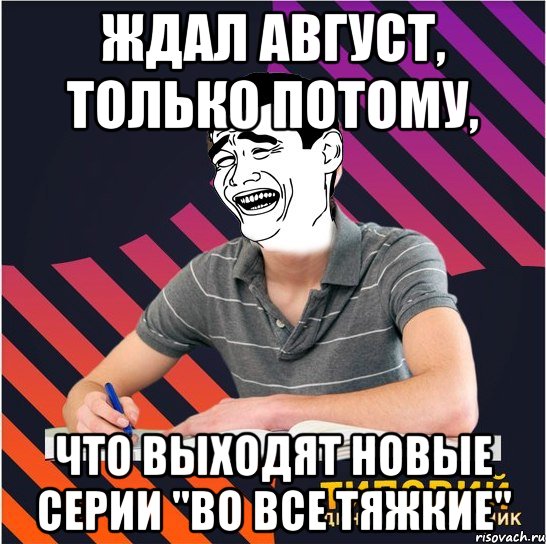 ждал август, только потому, что выходят новые серии "во все тяжкие", Мем Типовий одинадцятикласник