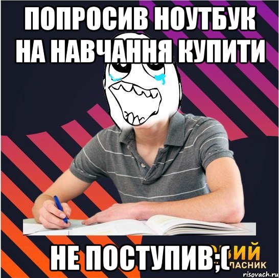 попросив ноутбук на навчання купити не поступив;(, Мем Типовий одинадцятикласник