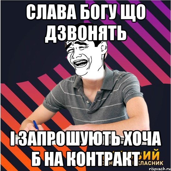 слава богу що дзвонять і запрошують хоча б на контракт, Мем Типовий одинадцятикласник