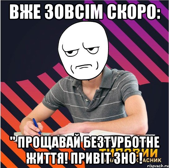 вже зовсім скоро: " прощавай безтурботне життя! привіт зно !, Мем Типовий одинадцятикласник