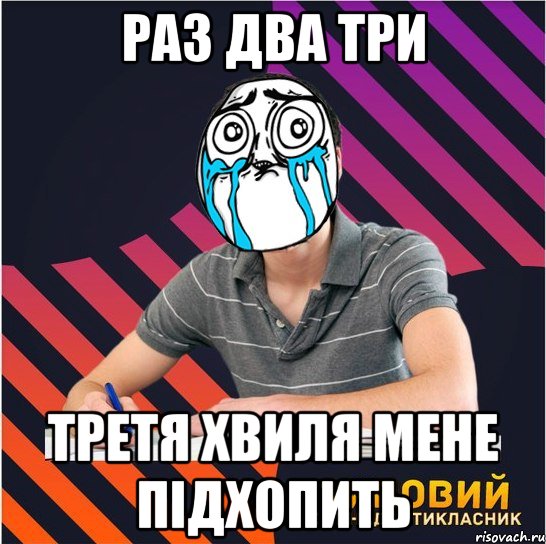 раз два три третя хвиля мене підхопить, Мем Типовий одинадцятикласник