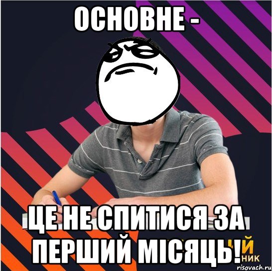 основне - це не спитися за перший місяць!, Мем Типовий одинадцятикласник