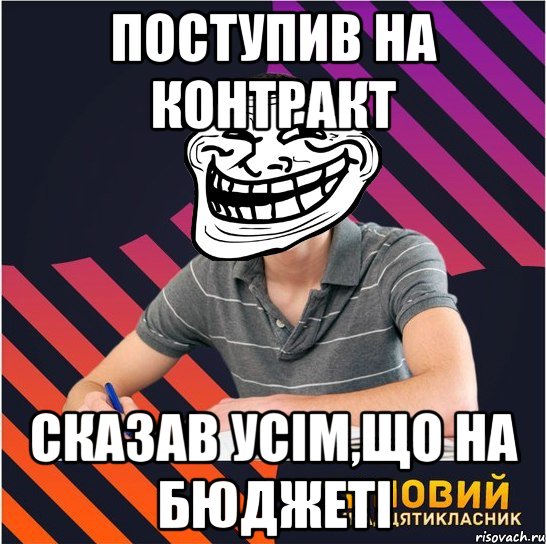 поступив на контракт сказав усім,що на бюджеті, Мем Типовий одинадцятикласник