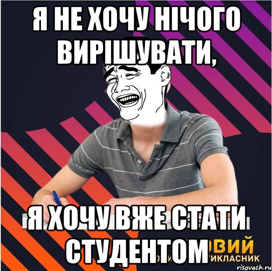 я не хочу нічого вирішувати, я хочу вже стати студентом, Мем Типовий одинадцятикласник