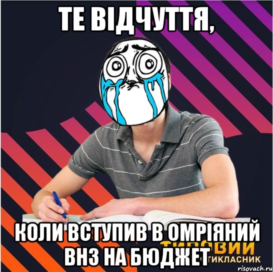 те відчуття, коли вступив в омріяний внз на бюджет, Мем Типовий одинадцятикласник