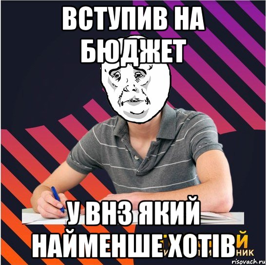 вступив на бюджет у внз який найменше хотів, Мем Типовий одинадцятикласник