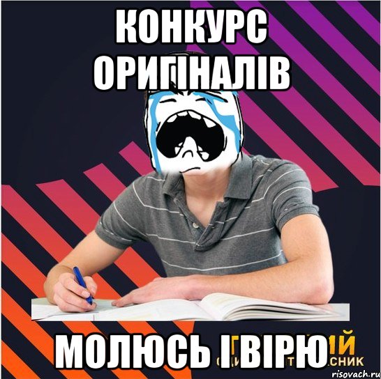 конкурс оригіналів молюсь і вірю, Мем Типовий одинадцятикласник