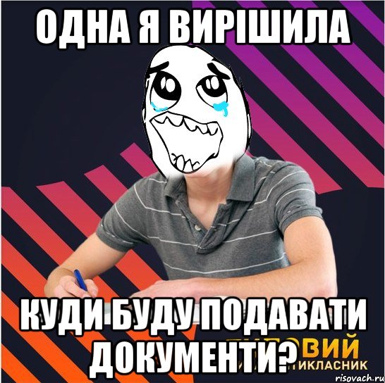 одна я вирішила куди буду подавати документи?, Мем Типовий одинадцятикласник