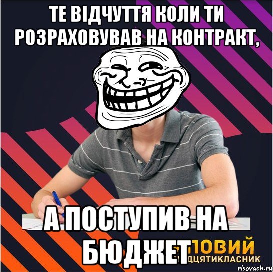 те відчуття коли ти розраховував на контракт, а поступив на бюджет, Мем Типовий одинадцятикласник