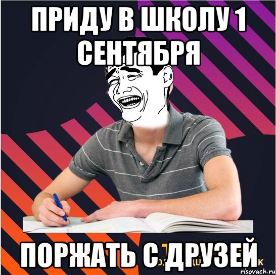 приду в школу 1 сентября поржать с друзей, Мем Типовий одинадцятикласник