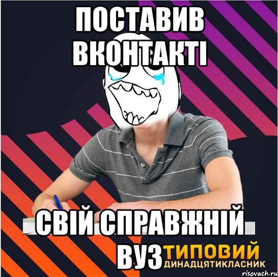 поставив вконтакті свій справжній вуз