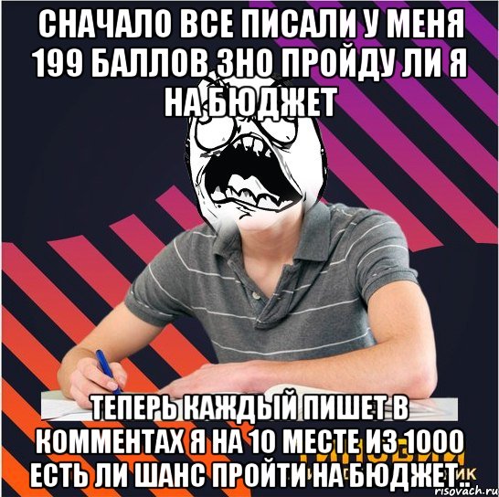 сначало все писали у меня 199 баллов зно пройду ли я на бюджет теперь каждый пишет в комментах я на 10 месте из 1000 есть ли шанс пройти на бюджет.., Мем Типовий одинадцятикласник