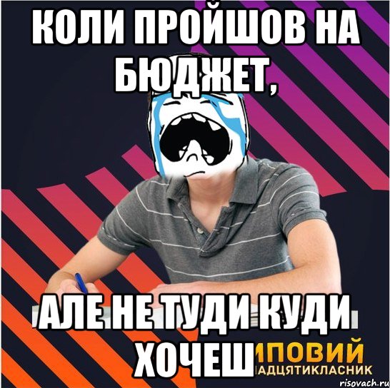 коли пройшов на бюджет, але не туди куди хочеш, Мем Типовий одинадцятикласник