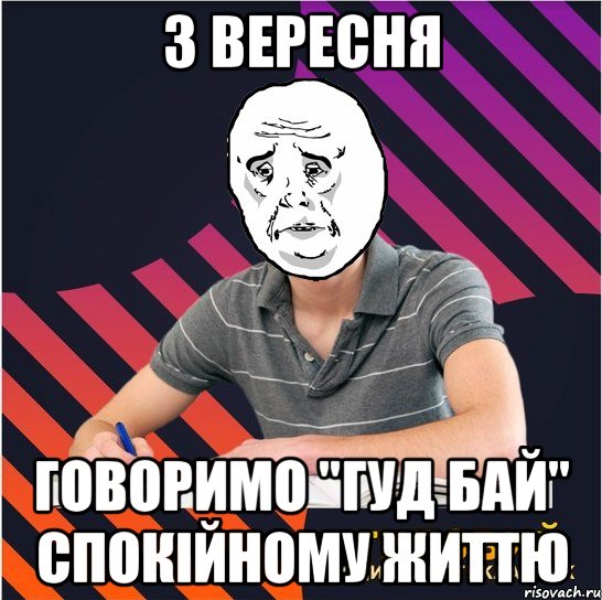 з вересня говоримо "гуд бай" спокійному життю, Мем Типовий одинадцятикласник