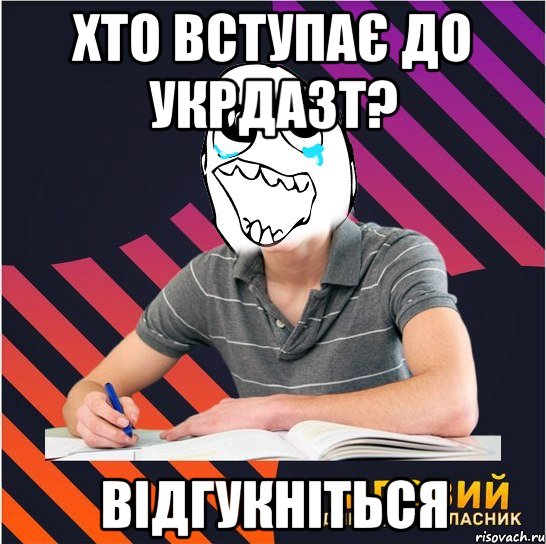 хто вступає до укрдазт? відгукніться